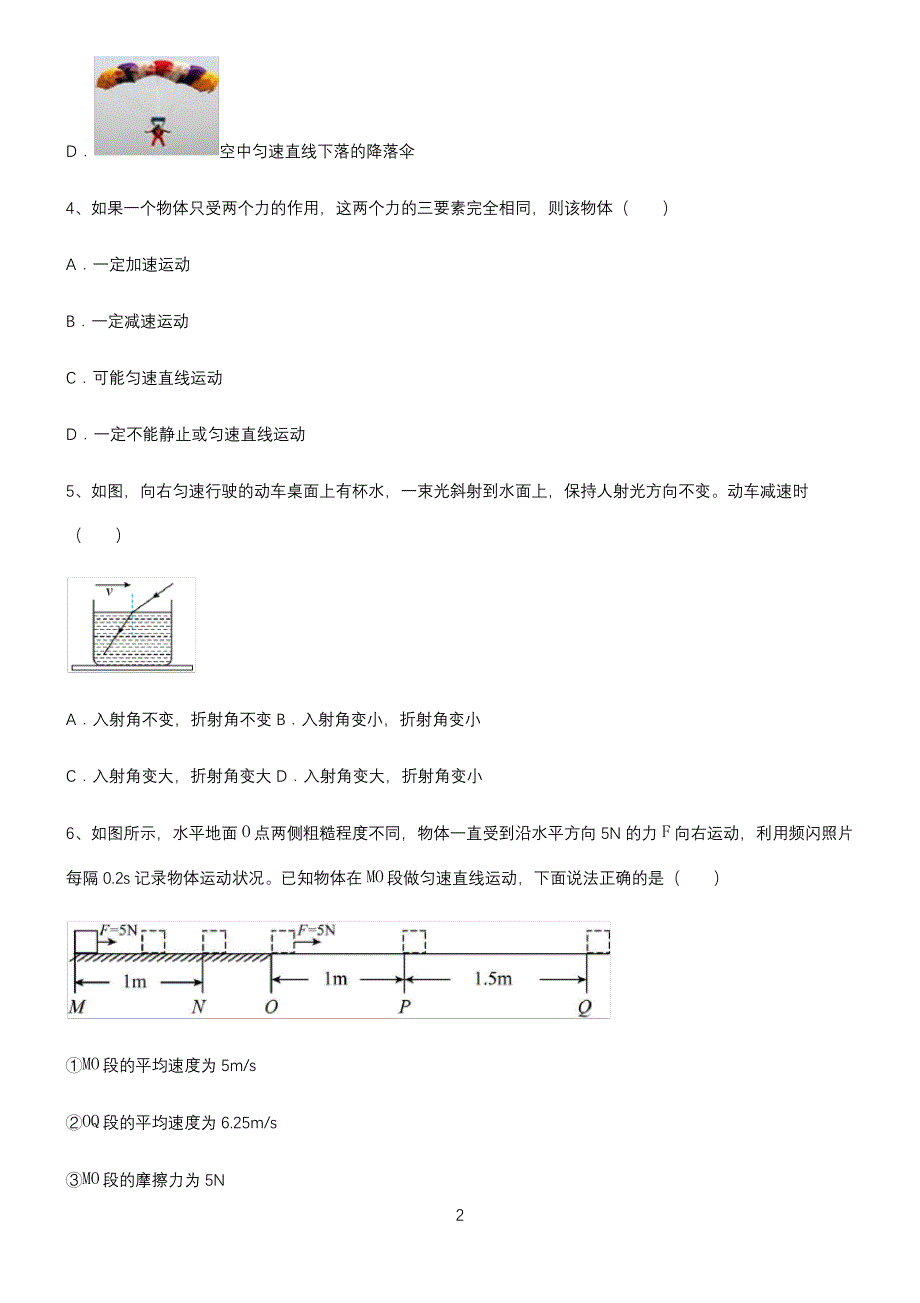 (带答案)初中物理第八章运动和力重点知识点大全_第2页