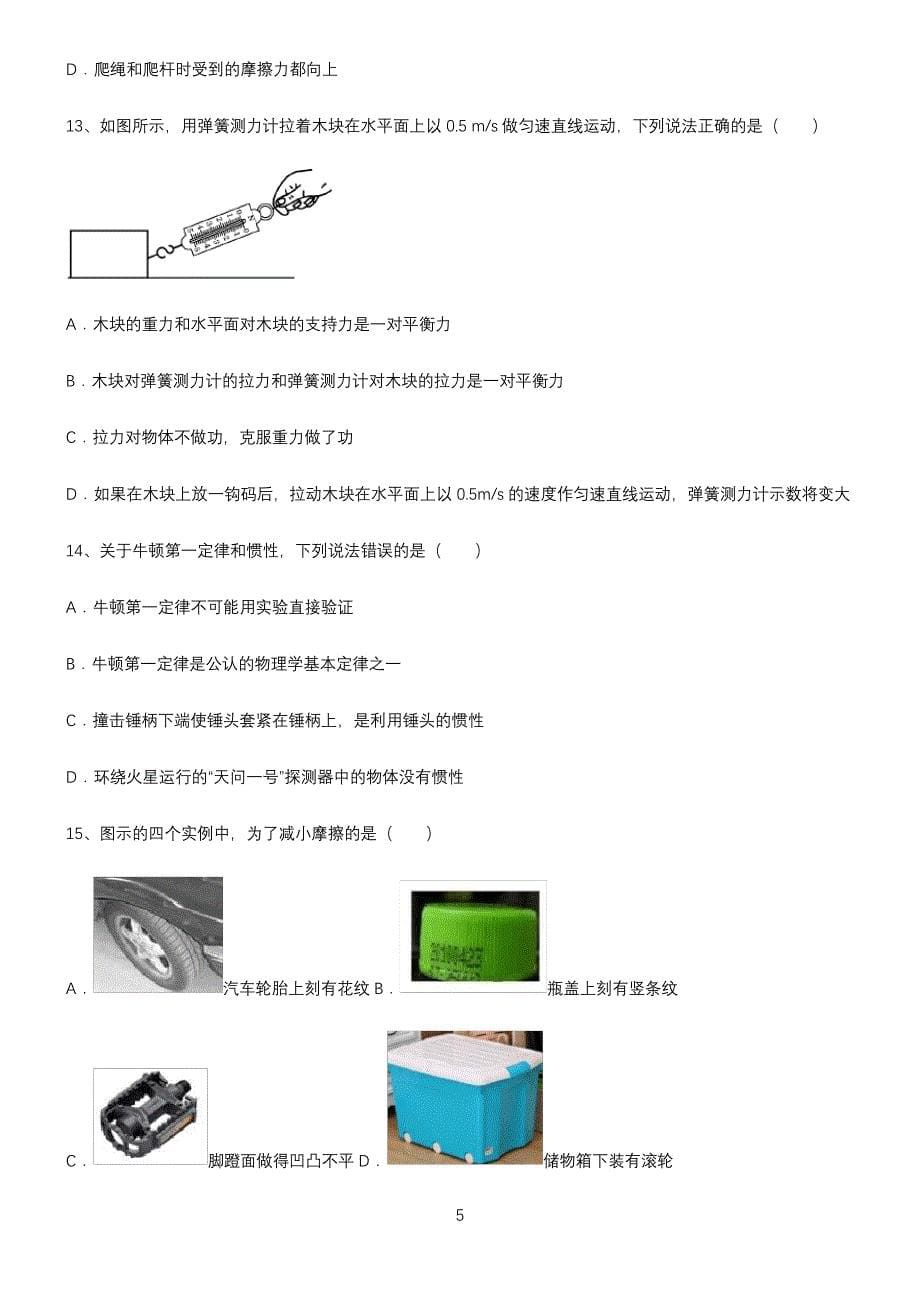 (带答案)初中物理第八章运动和力重点知识点大全_第5页