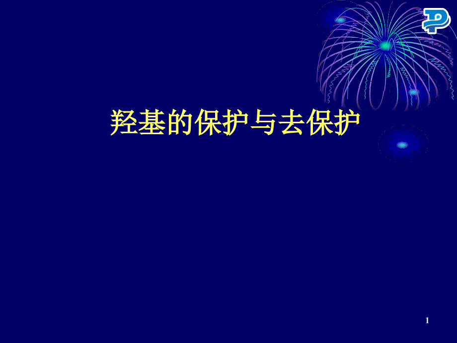 羟基的保护与脱保护.ppt_第1页