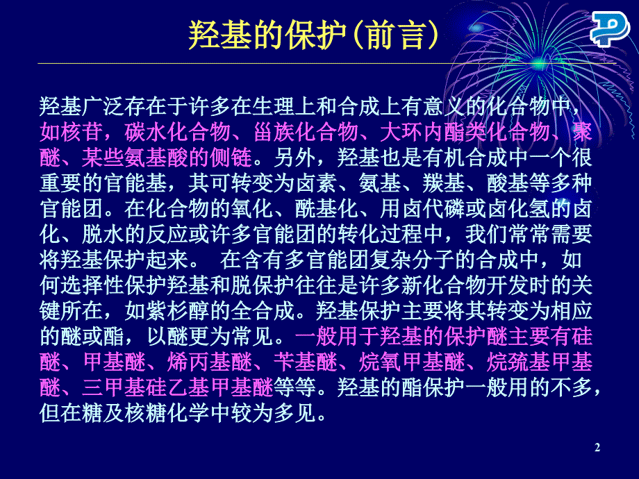 羟基的保护与脱保护.ppt_第2页