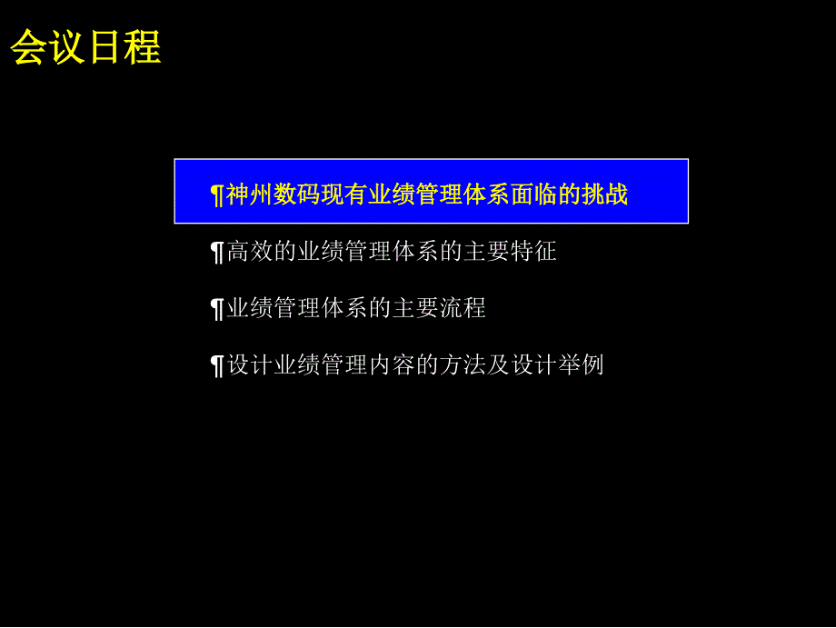 建立一流的经营业绩管理体系_第2页