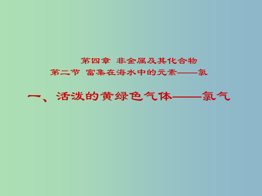 高中化学 第四章 第二节 富集在海水中的元素—氯课件 新人教版必修1.ppt_第1页