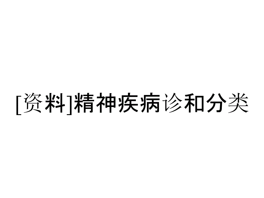 [资料]精神疾病诊和分类_第1页