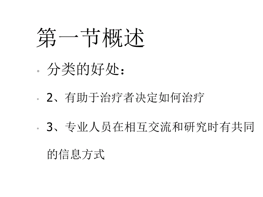 [资料]精神疾病诊和分类_第4页