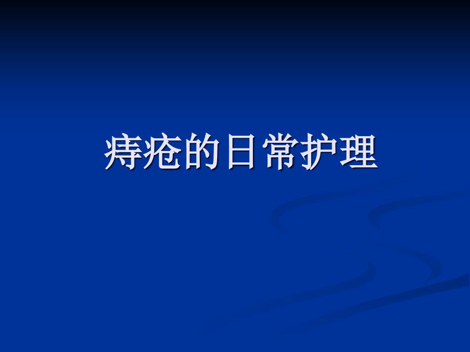 痔疮病人的护理 ppt课件_第1页