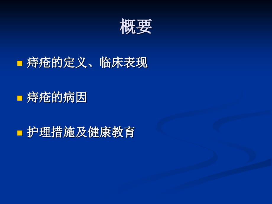 痔疮病人的护理 ppt课件_第2页