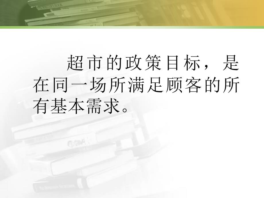 卖场销售技巧与服务(超市)_第2页