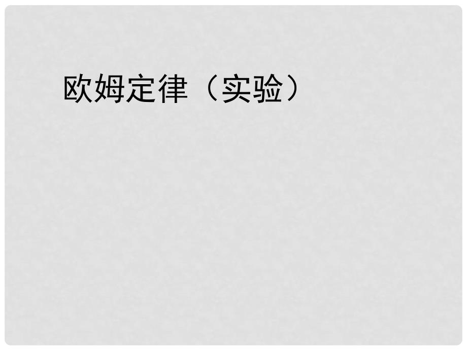 九年级物理 欧姆定律实验专题复习课件 粤沪版_第1页