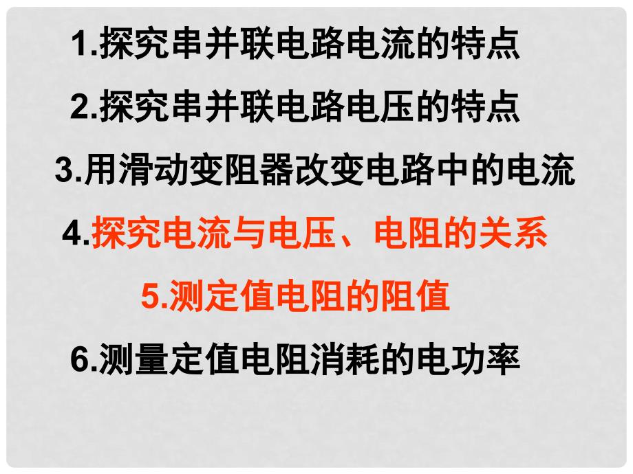 九年级物理 欧姆定律实验专题复习课件 粤沪版_第3页