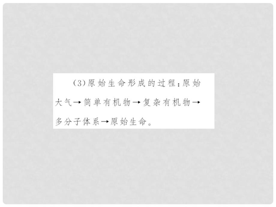 原八年级生物下册 第七单元 第三章 第一节 地球上生命的起源课件 （新版）新人教版_第4页