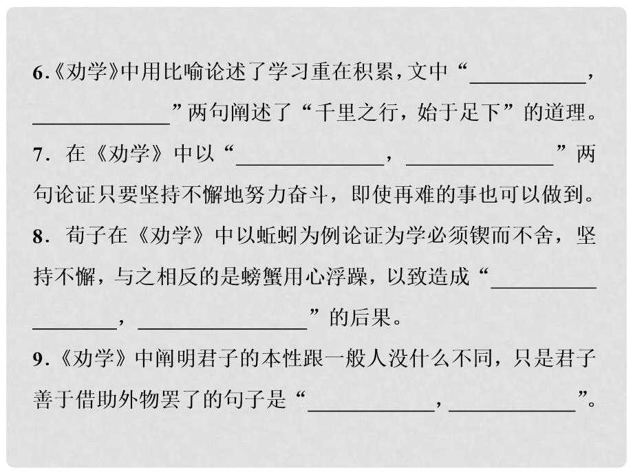 高考语文一轮复习 第四部分 古代诗文阅读 专题三 名篇名句默写 3 练考点能力训练课件 新人教版_第3页