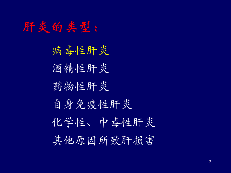 乙型肝炎的预防和治疗_第2页