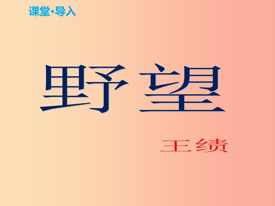 2019年八年级语文上册 第三单元 12《唐诗五首》课件 新人教版.ppt_第2页