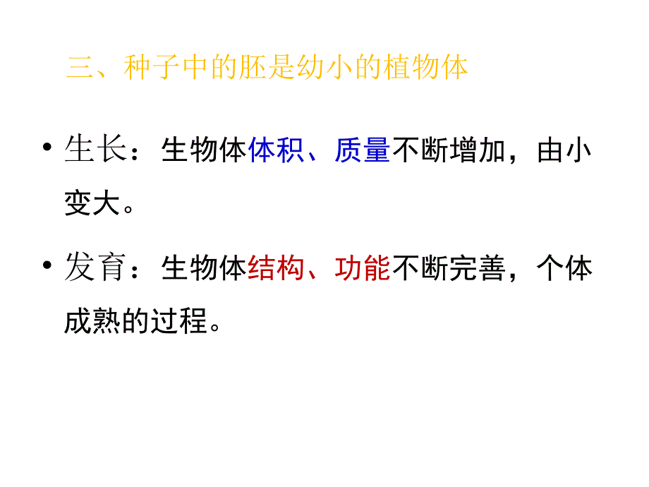 第一节植物的生长和发育第一课时11月5日_第3页