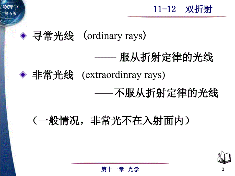 一双折射的寻常光和非寻常光_第3页