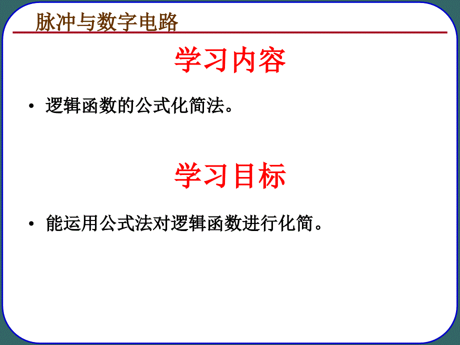 逻辑函数的公式化简法【主要内容】_第1页