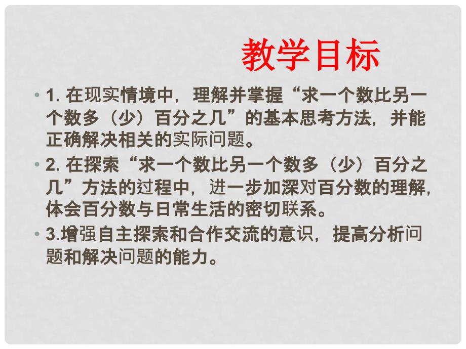 六年级数学下册 求一个数比另一个数多（少）百分之几课件 苏教版_第2页