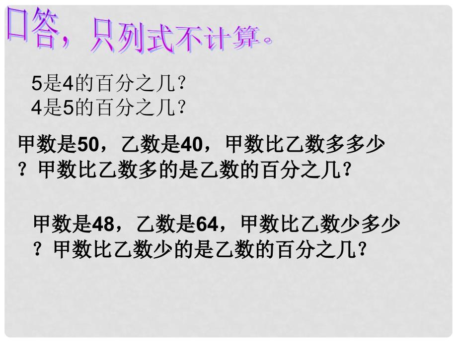 六年级数学下册 求一个数比另一个数多（少）百分之几课件 苏教版_第4页