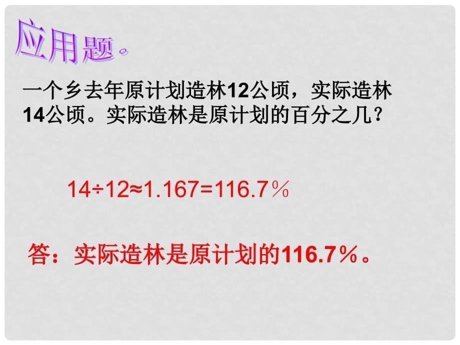 六年级数学下册 求一个数比另一个数多（少）百分之几课件 苏教版_第5页