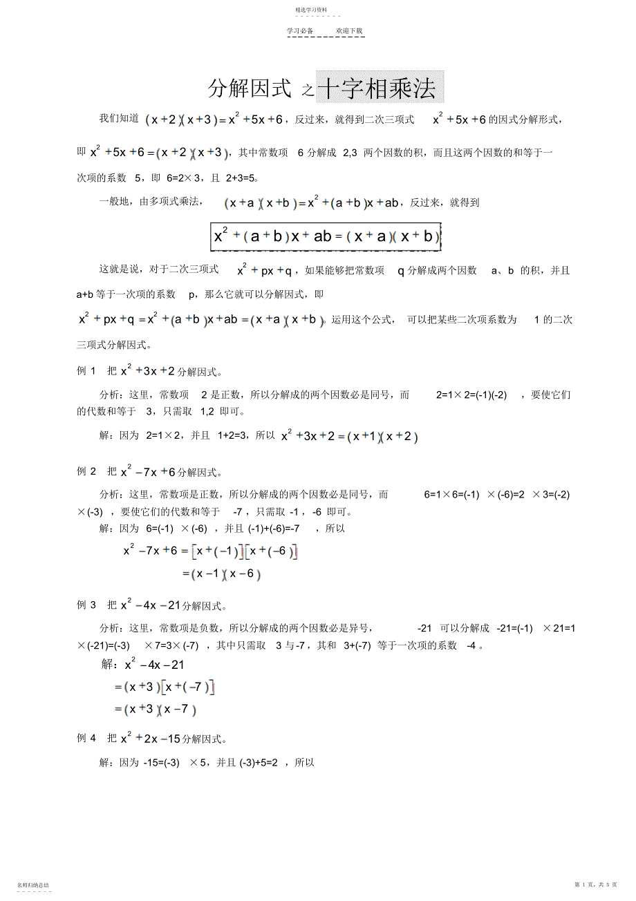 2022年分解因式之十字相乘法教案-人教新课标版_第1页