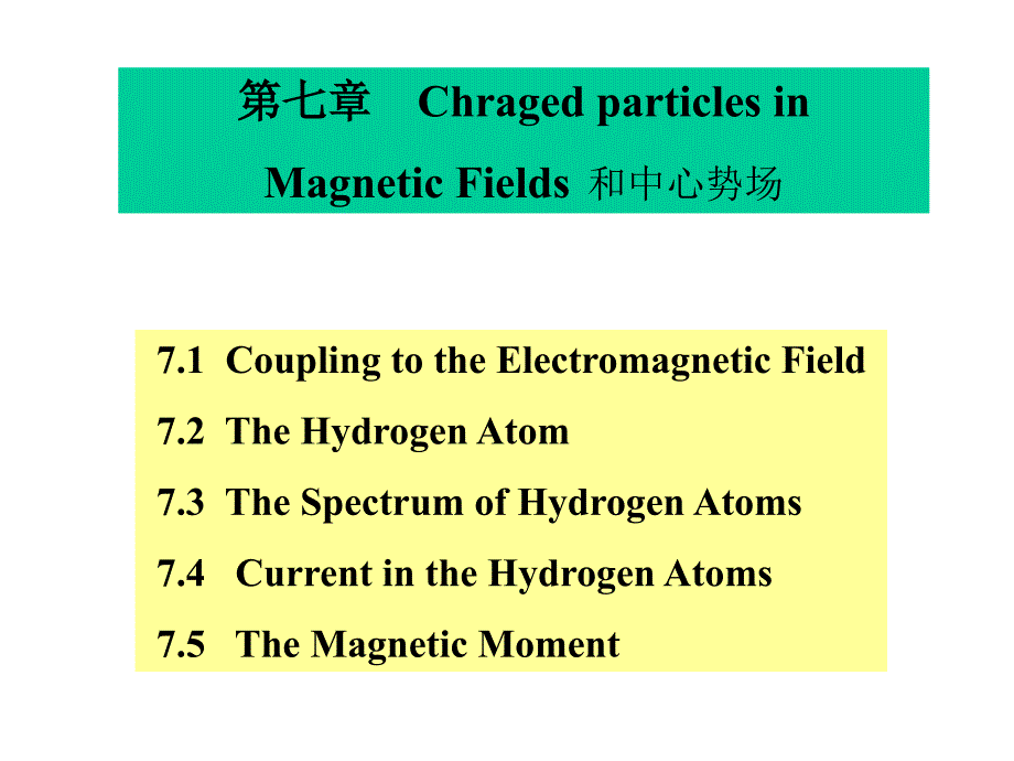 七章节ChragedparticlesinMagneticFields和中心势场_第1页