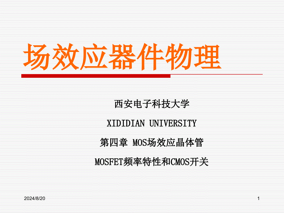半导体器件物理MOSFET4_第1页