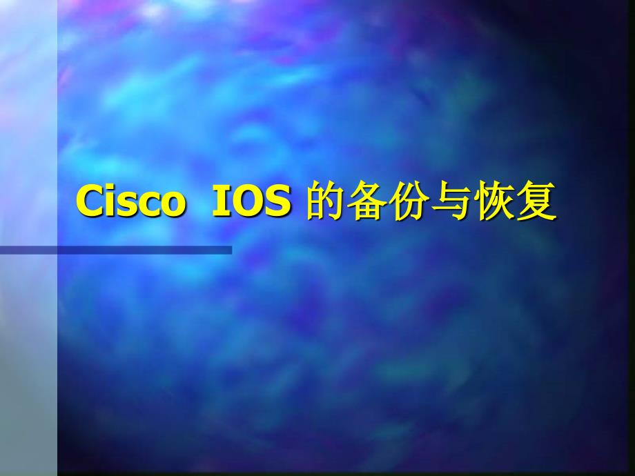 Cisco的IOS的备份与恢复.ppt_第1页