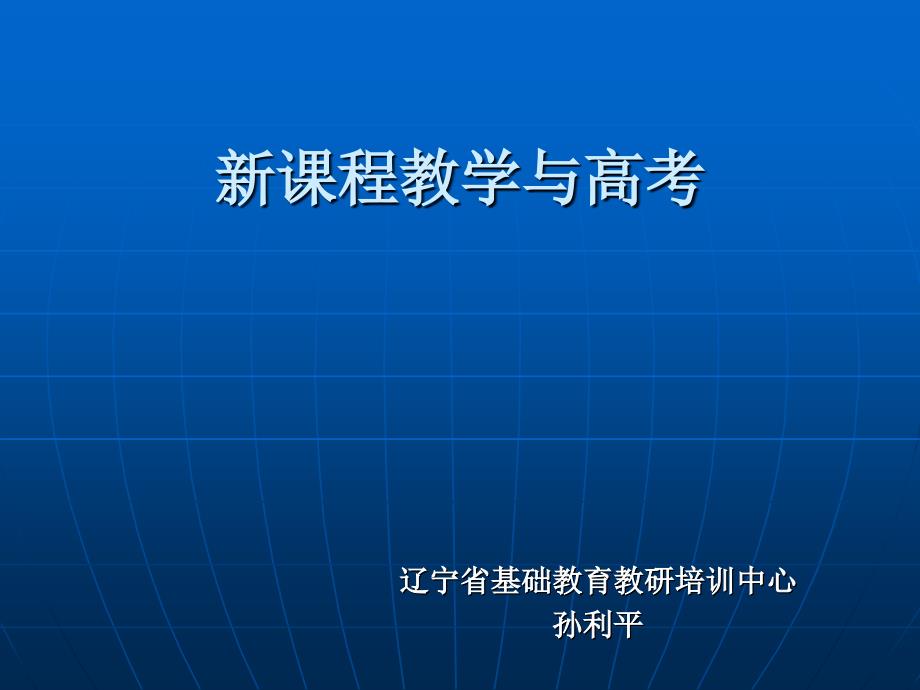 09年地理考试说明解读及备考策略_第1页