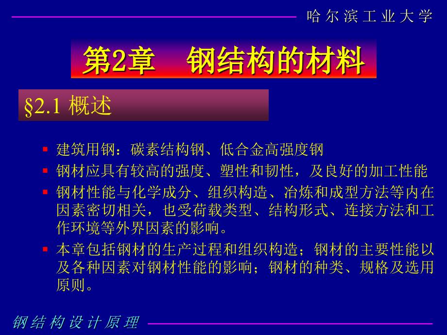 钢结构设计原理2钢结构的材料_第1页