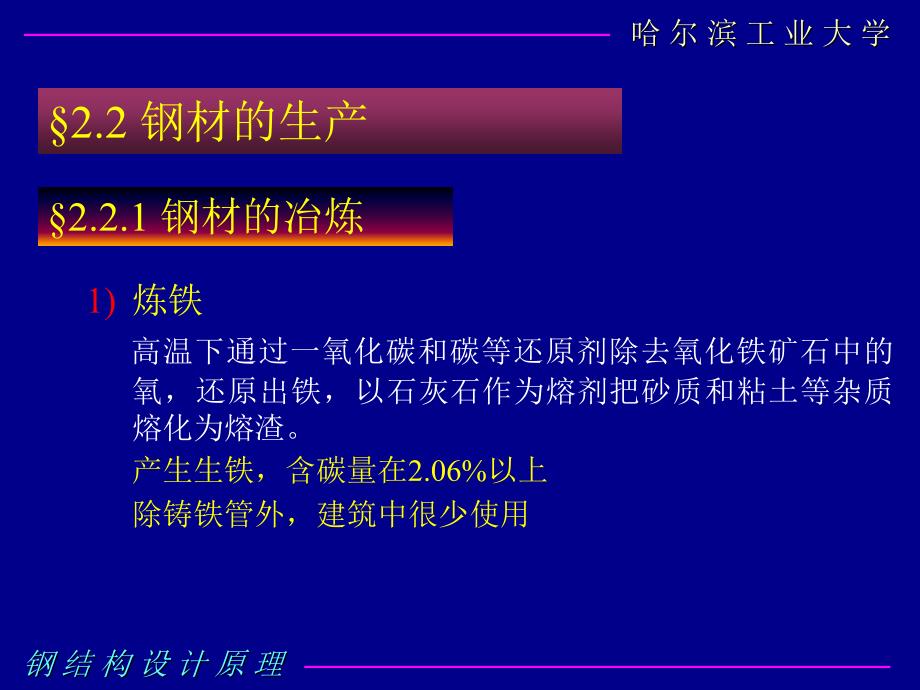 钢结构设计原理2钢结构的材料_第2页