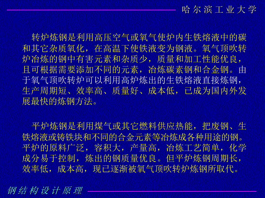 钢结构设计原理2钢结构的材料_第4页