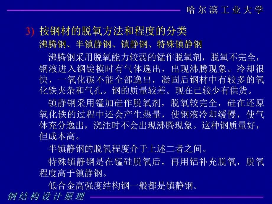 钢结构设计原理2钢结构的材料_第5页