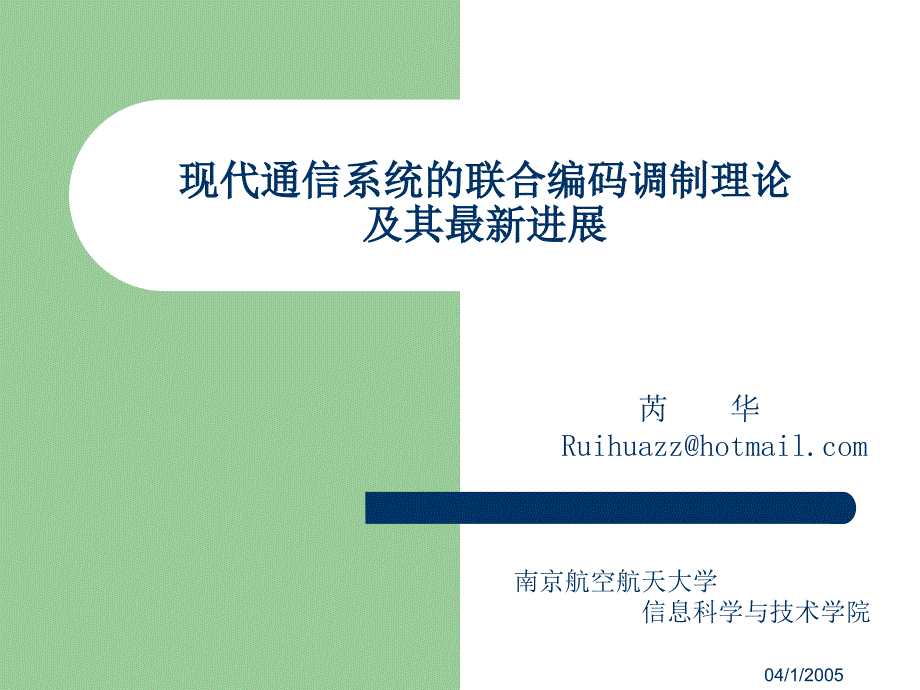 现代通信系统的联合编码调制理论及其最新进展_第1页