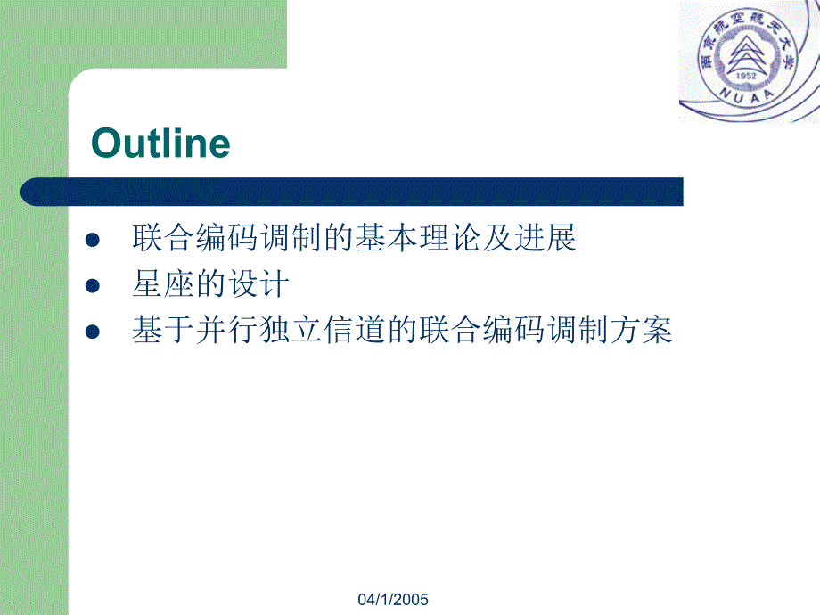 现代通信系统的联合编码调制理论及其最新进展_第2页