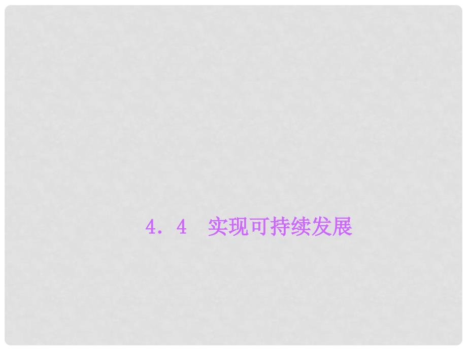 九年级科学下册 4.4 实现可持续发展习题课件 浙教版_第1页