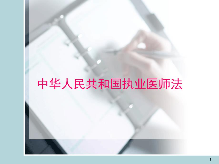 中华人民共和国执业医师法课堂PPT_第1页