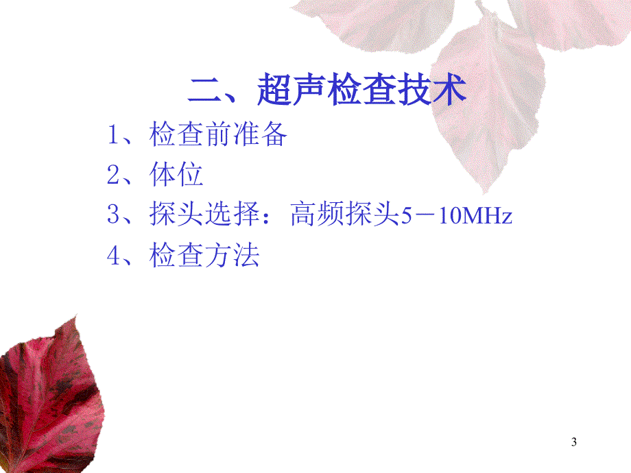 乳腺和甲状腺的超声学检查PowerPoint 演示文稿_第3页