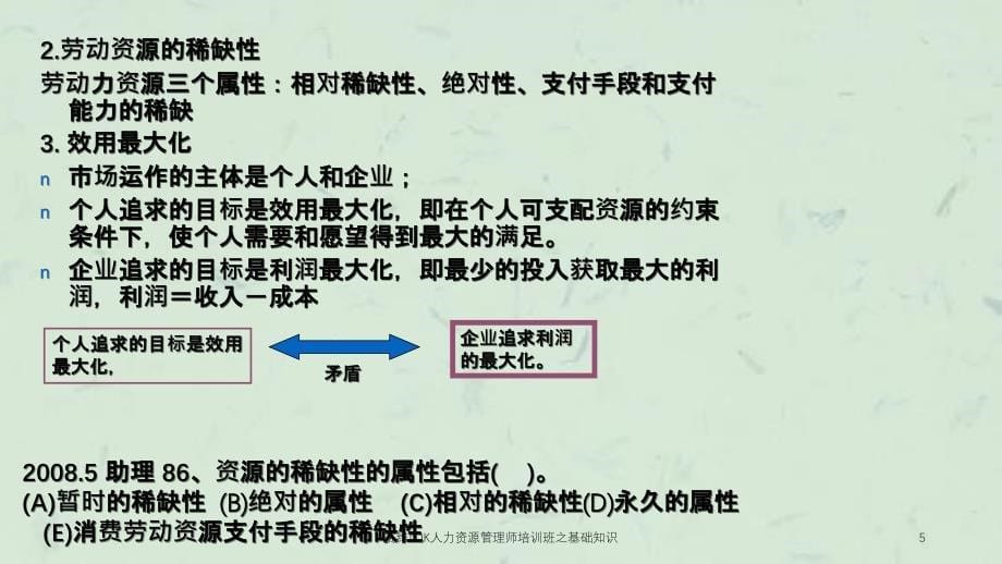 赛维LDK人力资源管理师培训班之基础知识_第5页