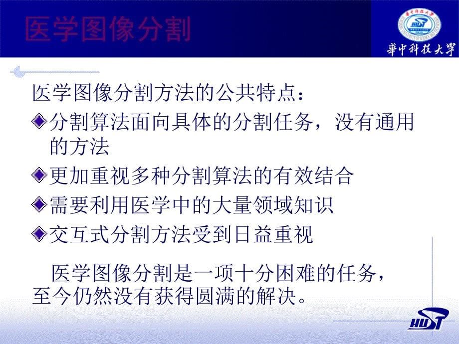 医学图像分割介绍说明课件_第5页