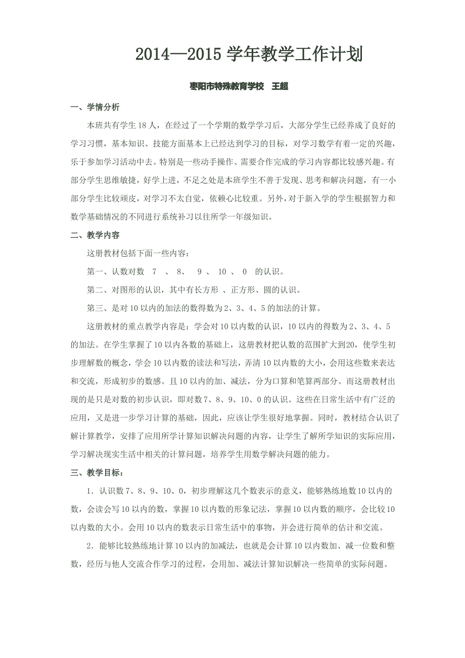 培智数学二年级教学计划_第1页