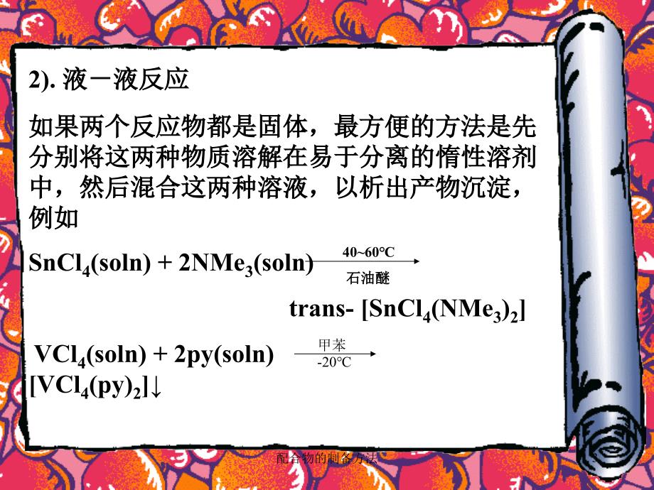 配合物的制备方法课件_第3页