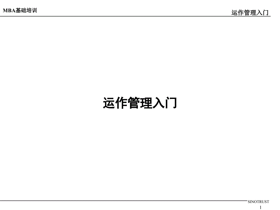 运作管理入门培训_第1页