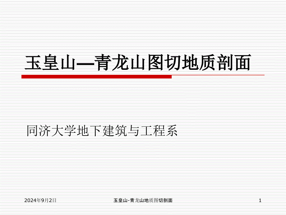 玉皇山青龙山地质图切剖面课件_第1页