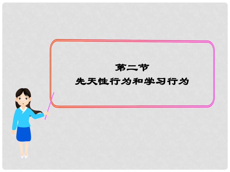 八年级生物上册 第五单元 第二章 第二节 先天性行为和学习行为课件（2）（新版）新人教版_第1页