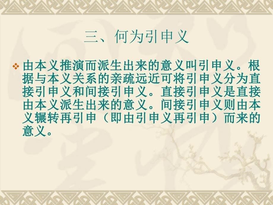 古汉语：词的本义和引申义课件.ppt_第5页