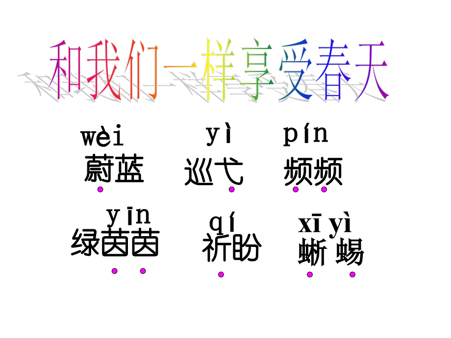 16、和我们一样享受天.ppt[精选文档]_第4页