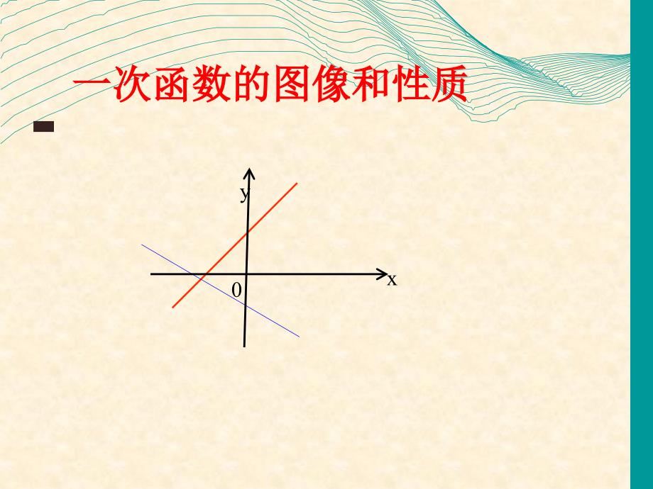 一次函数5图像和性质ppt课件_第1页