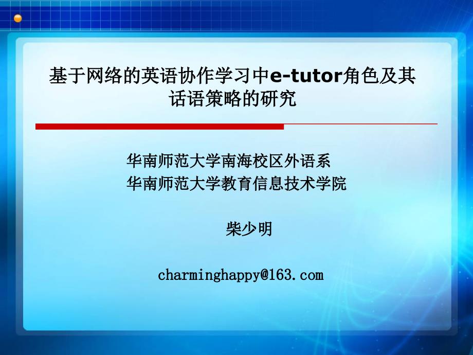 基于网络的英语协作学习中etutor角色及其话语策略的研究PPT课件_第1页