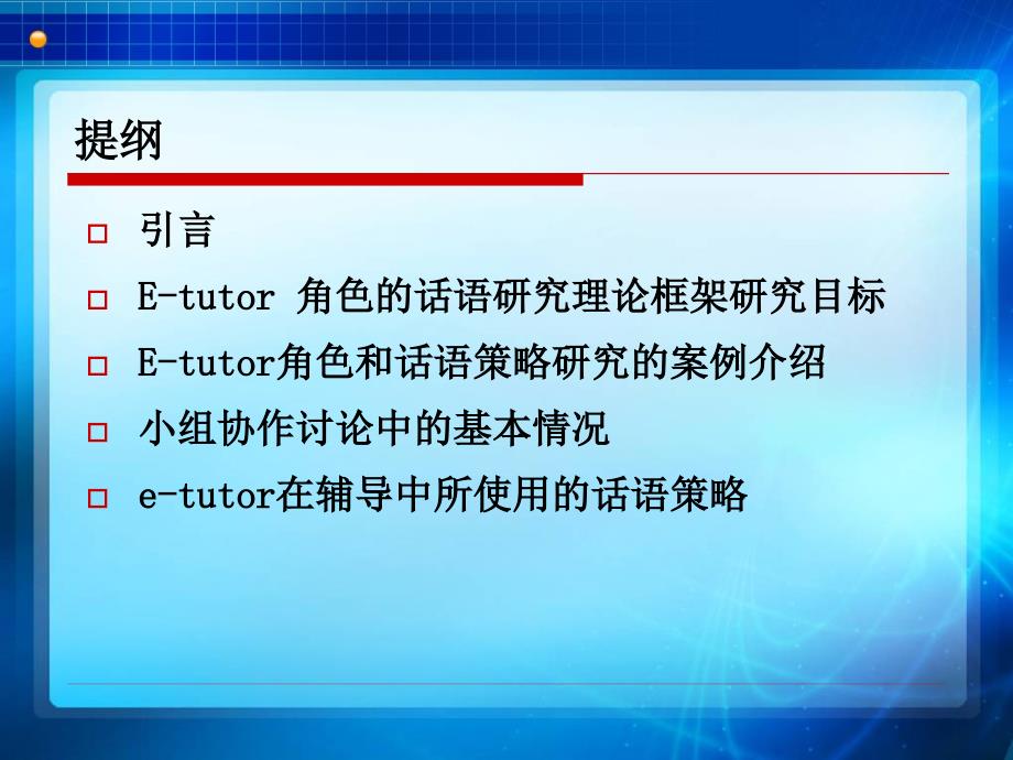 基于网络的英语协作学习中etutor角色及其话语策略的研究PPT课件_第2页