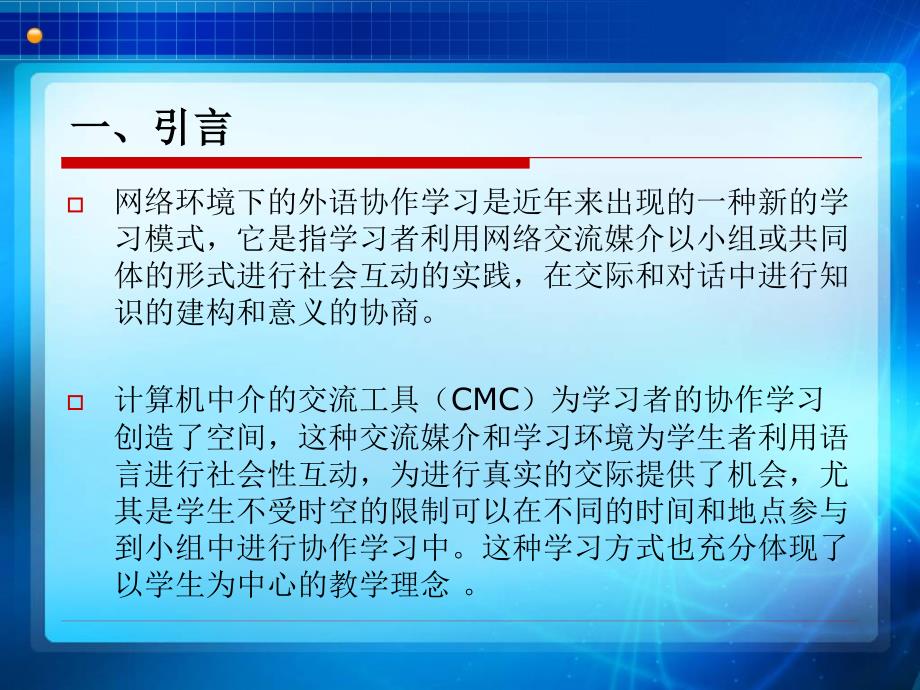 基于网络的英语协作学习中etutor角色及其话语策略的研究PPT课件_第3页